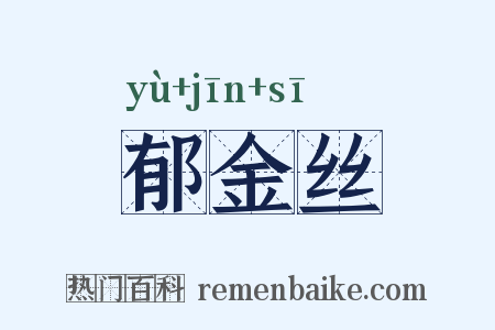 郁金丝是什么意思的图片